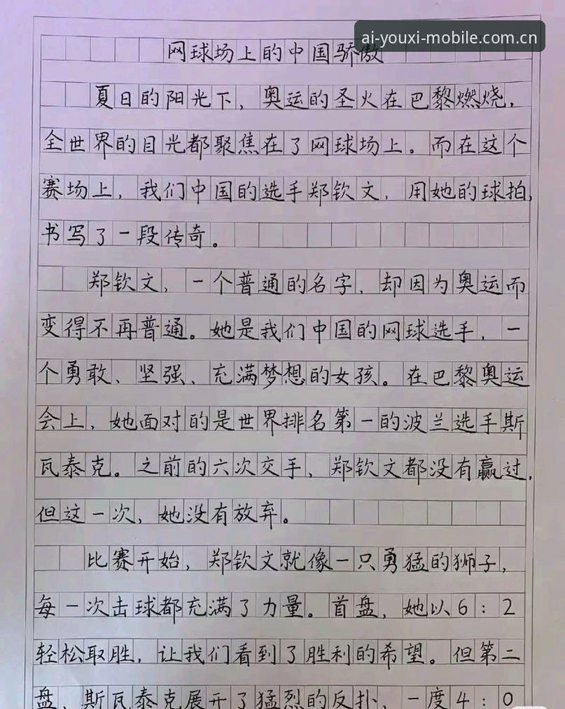 爱游戏平台手机网页版中国官方主张2026版本iOS版 揭秘郑钦文外卡逆袭背后:从世界第153到击败第56,她的汗水和感恩同样动人